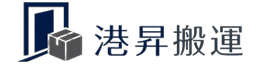 港昇搬運