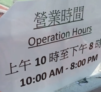 營業時間